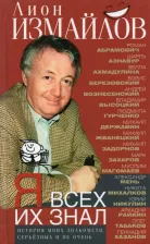 Литература Книга Измайлов Лион Моисеевич. Я всех их знал. История моих знакомств, серьезных и не очень