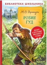 Литература Книга Измайлова Ирина Александровна. Робин Гуд