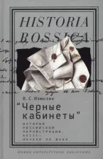 Литература Книга Измозик Владлен Семенович. "Черные кабинеты". История российской перлюстрации. XVIII - начало XX века