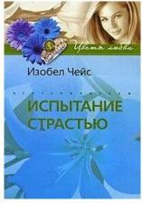 Литература Книга Изобел Чейс "Испытание страстью"