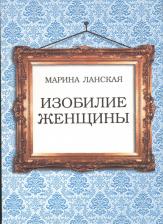 Литература Книга Изобилие женщины