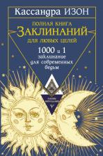 Литература Книга Изон Кассандра. Полная заклинаний для любых целей. 1000 и 1 заклинание для современных ведьм