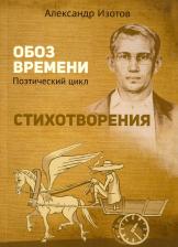 Литература Книга Изотов Александр Анатольевич. Стихотворения. Обоз времени: Поэтический цикл