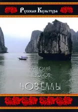 Литература Книга Изотов Анатолий. Новеллы