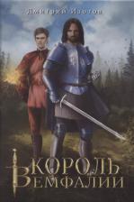 Литература Книга Изотов Дмитрий. Король Вемфалии