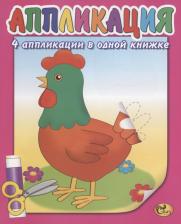 Литература Книга Изотова Е. Н. Аппликация. Курочка