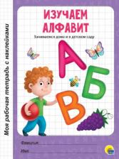 Литература Книга Изучаем алфавит