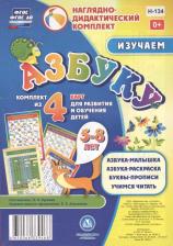 Литература Книга Изучаем азбуку. Комплект из 4 карт для развития и обучения детей 5-8 лет. ФГОС