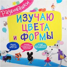 Литература Книга Изучаю цвета и формы