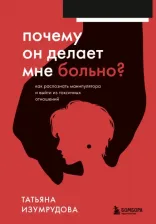 Литература Книга Изумрудова Татьяна. Почему он делает мне больно? Как распознать манипулятора и выйти из токсичных отношений