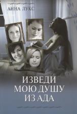 Литература Книга Изведи мою душу из ада