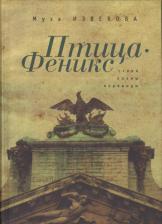 Литература Книга Извекова Муза Владимировна. Птица Феникс
