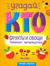 Литература Книга Извозчикова А. Фрукты и овощи. Забавные превращения