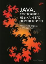 Литература Книга Java. Состояние языка и его перспективы