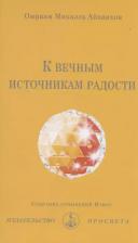 Литература Книга К вечным источникам радости. Собрание сочинений Извор №242. Омраам Айванхов