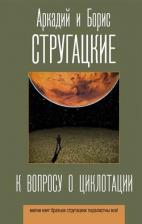 Литература Книга К вопросу о циклотации