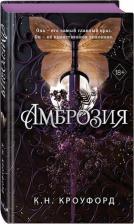 Литература Книга К. Н. Кроуфорд. Амброзия (#2)