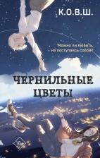 Литература Книга К. О. В. Ш. Чернильные цветы