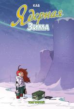 Литература Книга Каб. Ядерная зима. Том 3