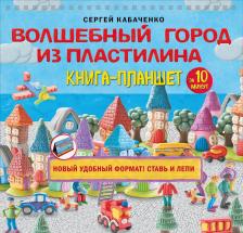 Литература Книга Кабаченко Сергей. Волшебный город из пластилина. Книга-планшет