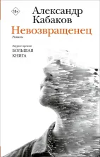 Литература Книга Кабаков Александр Абрамович. Невозвращенец. Приговоренный. Беглец