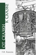 Литература Книга Кабакова Галина Ильинична. От сказки к сказке