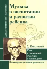 Литература Книга Кабалевский Дмитрий. Музыка в воспитании и развитии ребенка. Роль музыкальной культуры в жизни детей