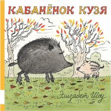 Литература Книга Кабаненок Кузя
