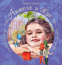 Литература Книга Кабанов Сергей Олегович. Анжела и жук. Дачная сказка