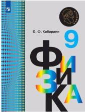 Литература Книга Кабардин О. Ф. Физика 9 класс. Учебник. (Новое издание)