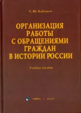 Литература Книга Кабашов Сергей Юрьевич. Организация работы с обращениями граждан в истории России. Учебное пособие