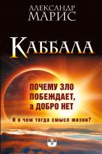 Литература Книга Каббала. Почему зло побеждает, а добро нет. И в чем тогда смысл жизни?