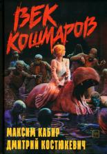 Литература Книга Кабир Максим Ахмадович, Костюкевич Дмитрий Геннадьевич. Век кошмаров