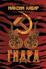 Литература Книга Кабир Максим Ахмадович. Гидра