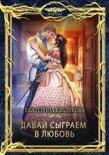 Литература Книга Каблукова Екатерина. Давай сыграем в любовь