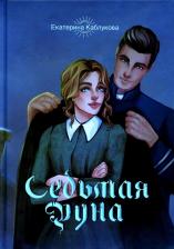Литература Книга Каблукова Екатерина. Седьмая руна