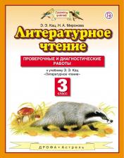 Литература Книга Кац Элла Эльханоновна, Миронова Наталия Александровна. Литературное чтение. 3 класс. Проверочные и диагностические работы