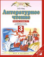 Литература Книга Кац Элла Эльханоновна. Литературное чтение. 3 класс. Рабочая тетрадь. В 3-х частях. Часть 1. ФГОС