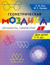 Литература Книга Кац Евгения Марковна. Геометрическая мозаика. Орнаменты, симметрия. Задания для детей 7-9 лет. Часть 2