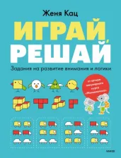 Литература Книга Кац Евгения Марковна. Играй, решай. Задания на развитие внимания и логики. Тетрадь 1