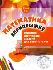 Литература Книга Кац Евгения Марковна. Математика вприпрыжку. Варианты логических заданий для детей 4-6 лет 9785443929477