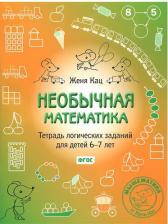 Литература Книга Кац Евгения Марковна. Необычная математика. Тетрадка логических заданий для детей 6-7 лет. ФГОС