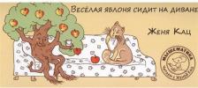 Литература Книга Кац Евгения Марковна. Веселая яблоня сидит на диване 9785443929965