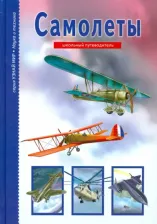 Литература Книга Кацаф Антон Максимович. Самолеты. Школьный путеводитель
