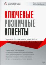 Литература Книга Качалов Игорь, Холодин Николай. Ключевые розничные клиенты