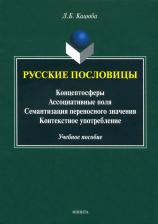 Литература Книга Кацюба Лариса Борисовна. Русские пословицы: концептосферы, ассоциативные поля, семантизация переносного значения