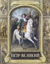 Литература Книга Каденко Владимир. Петр Великий