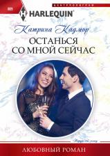 Литература Книга Кадмор Катрина. Останься со мной сейчас
