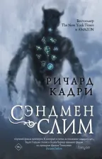 Литература Книга Кадри Ричард. Сэндмен Слим