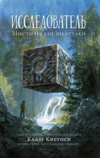 Литература Книга Кадзу Кибуиси, Дэйв Ромэн, Рейна Телгемайер. Исследователь. Мистические шкатулки